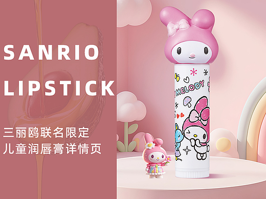 三丽鸥联名限定儿童润唇膏