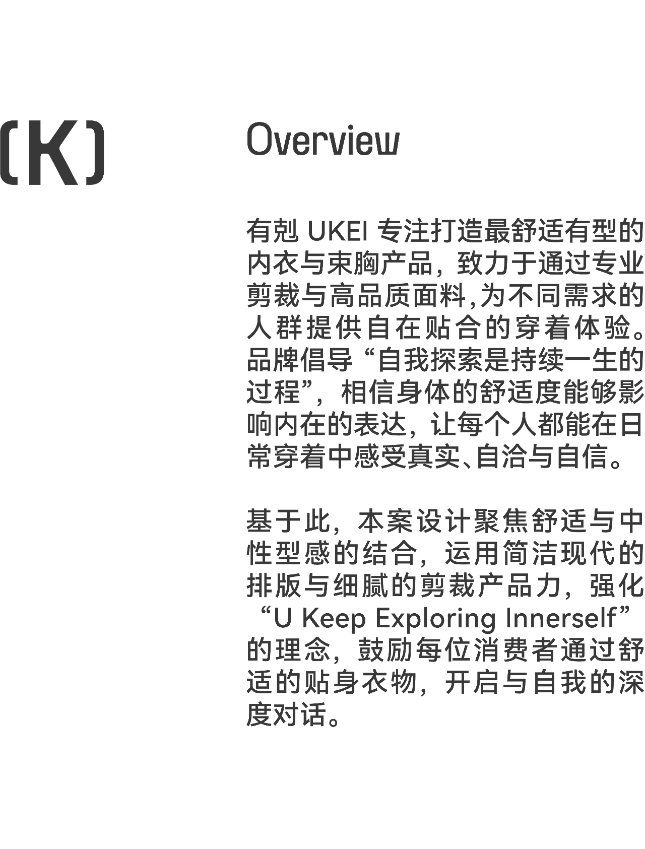 原创品牌设计丨有剋UKEI·束胸内衣品牌丨展开设计