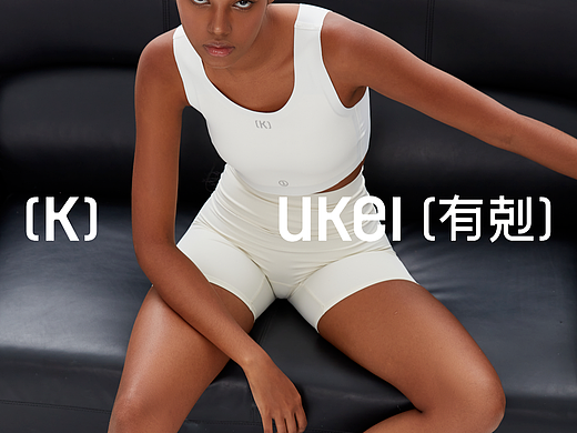 原创品牌设计丨有剋UKEI·束胸内衣品牌丨展开设计