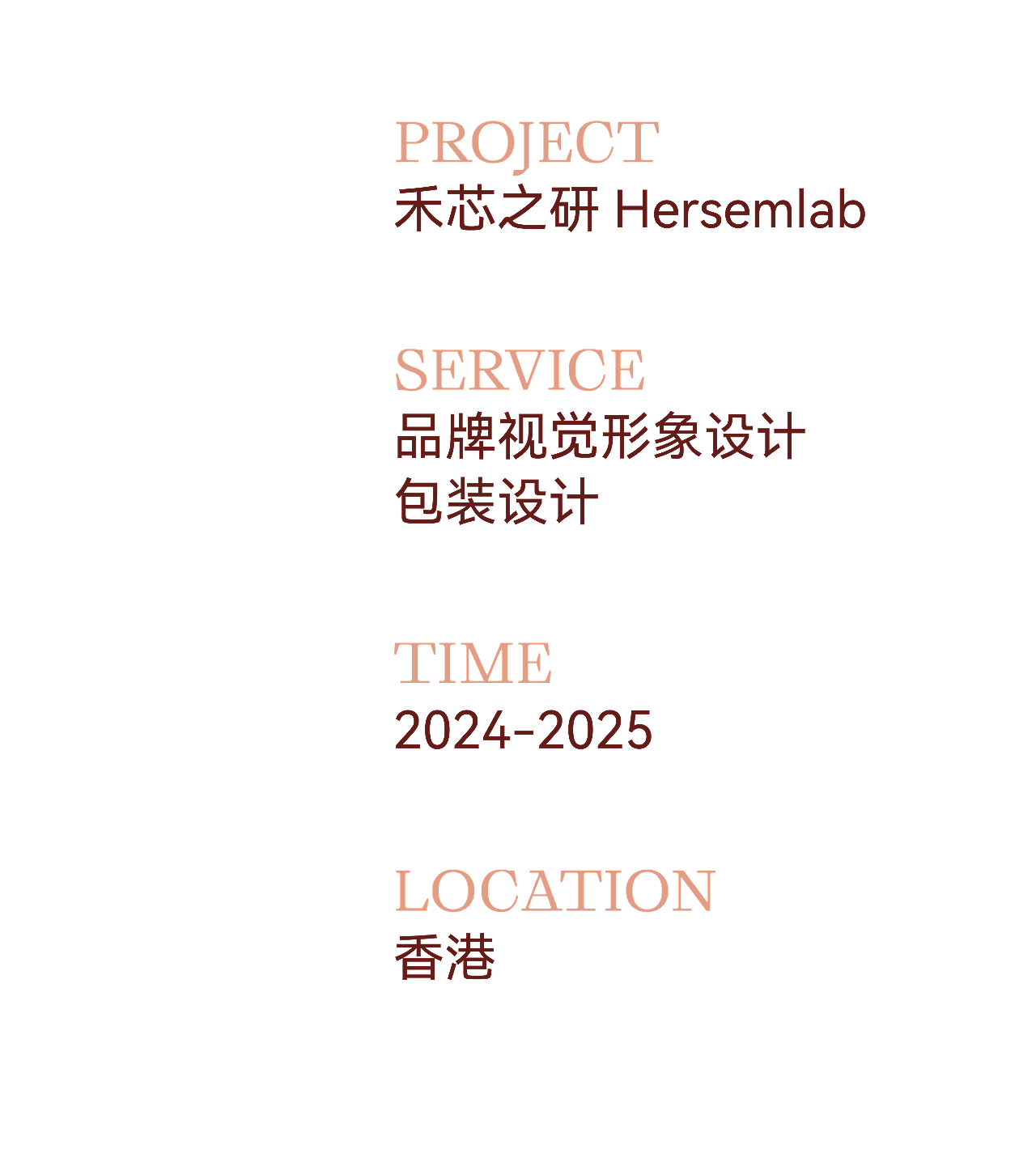 原创品牌设计丨禾芯之研Hersemlab品牌丨展开设计