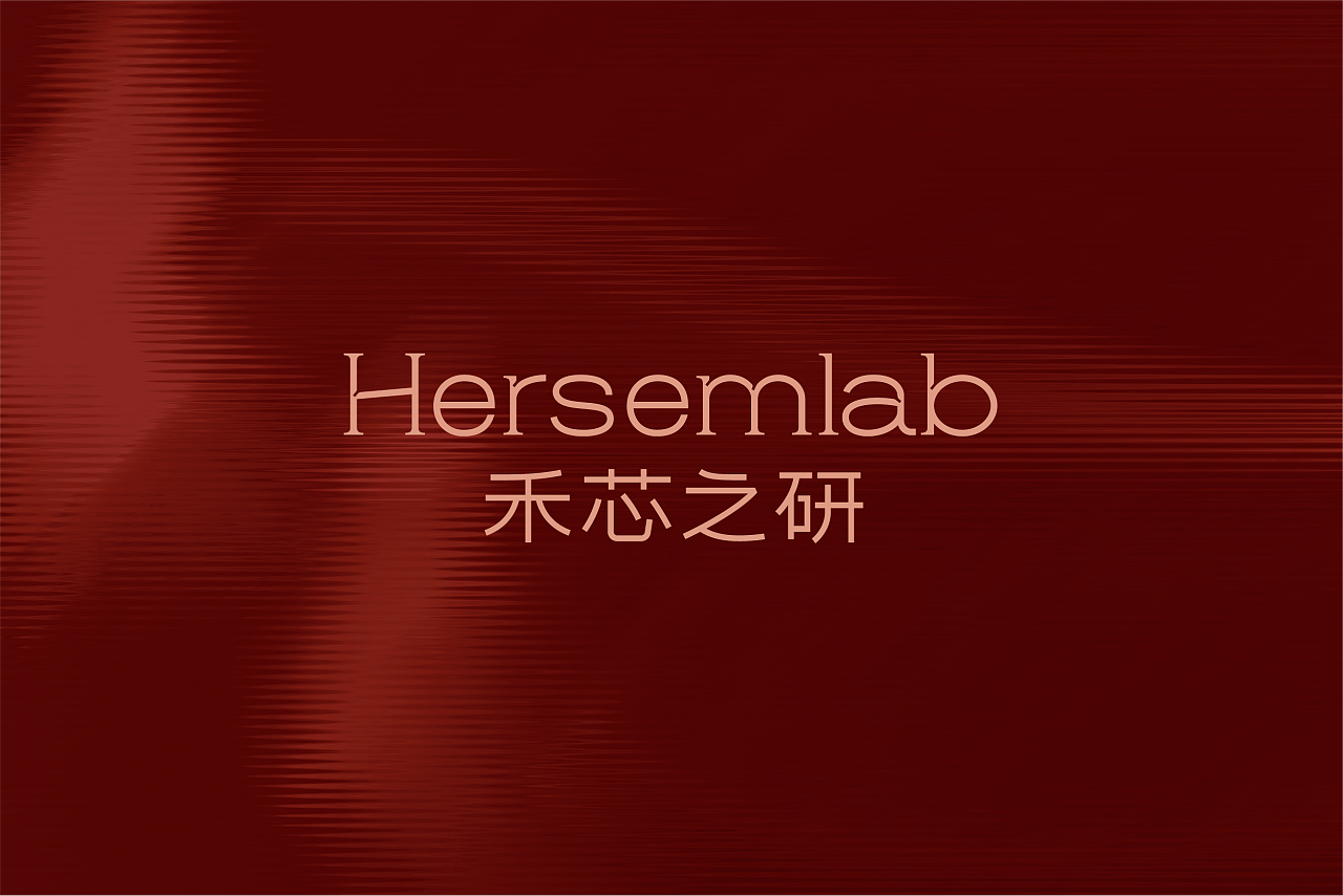 原创品牌设计丨禾芯之研Hersemlab品牌丨展开设计