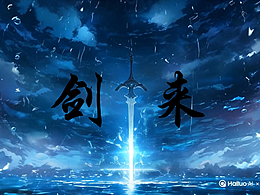 海螺AI2.3~实测剑来&AI短剧计划