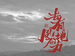 李贰贰·字体 | 手写字体