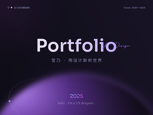 2025 UX作品集（AI ToC/ToB）