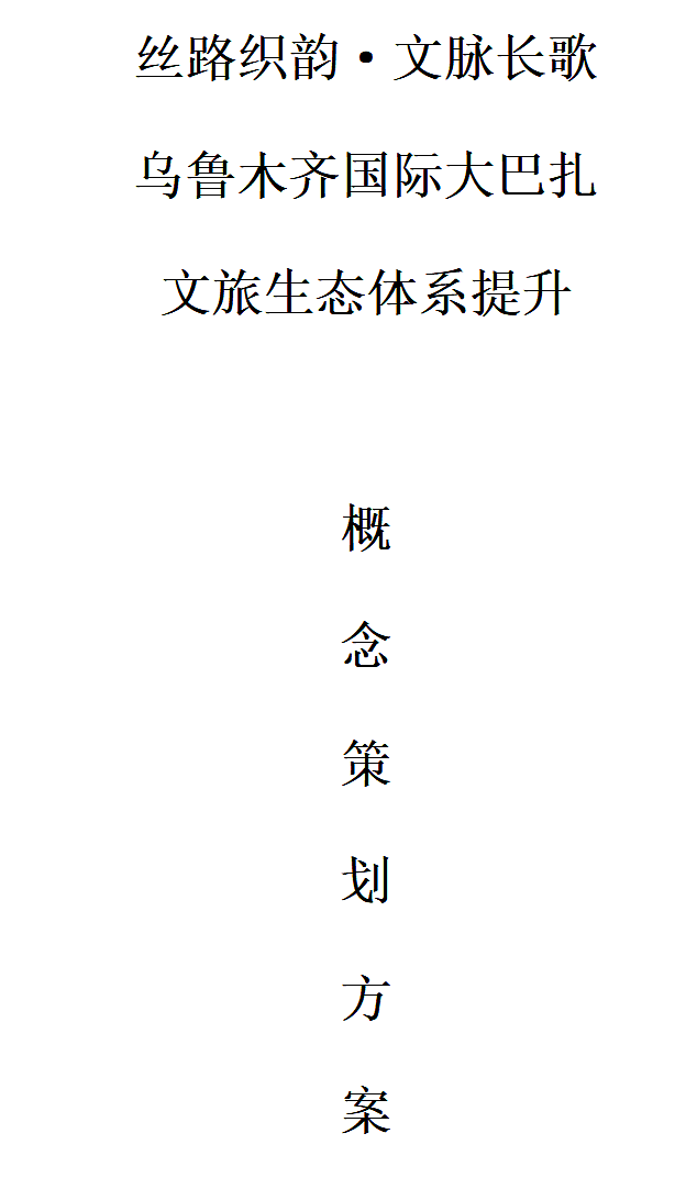 国际大巴扎疆来城文旅生态体系提升概念策划方案（图ZMzk4MzI2MDAw） - 文案/策划 - 站酷设计师策划人张杨原创素材 - 站酷ZCOOL