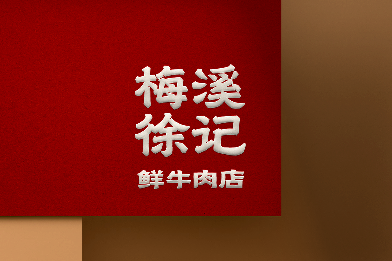 原创品牌设计丨梅溪徐记·鲜牛肉店丨展开设计（图ZMzk4MzI4Mjg4） - 品牌 - 站酷设计师展开设计原创素材 - 站酷ZCOOL