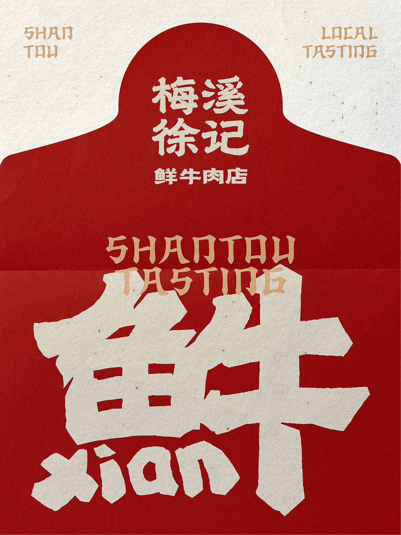 原创品牌设计丨梅溪徐记·鲜牛肉店丨展开设计（图ZMzk4MzI4MzY4） - 品牌 - 站酷设计师展开设计原创素材 - 站酷ZCOOL