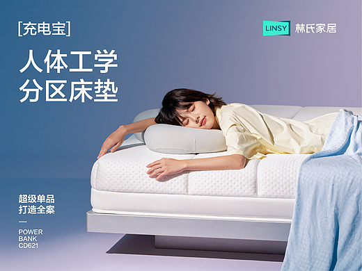 LINSY林氏 |「充电宝」床垫 超级单品打造全案