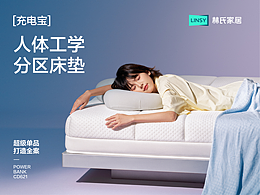 LINSY林氏 |「充电宝」床垫 超级单品打造全案