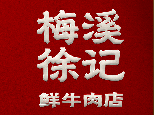 原创品牌设计丨梅溪徐记·鲜牛肉店丨展开设计
