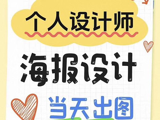 专业平面设计，海报设计，详情页设计等