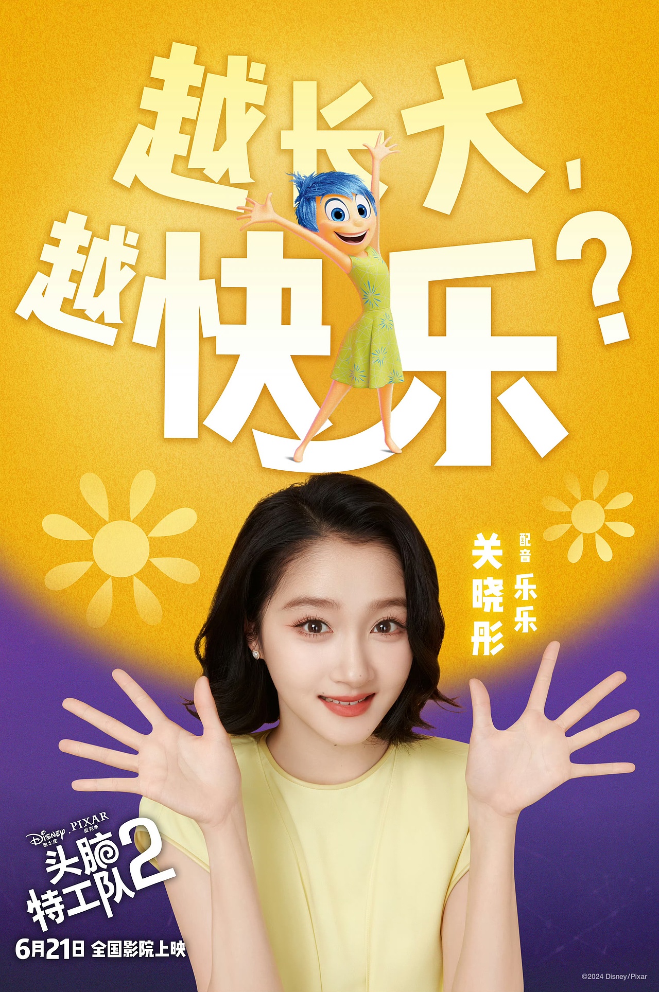 修图案例 |头脑特工队2 中文配音阵容