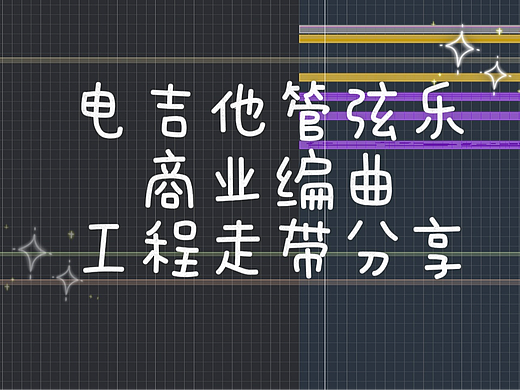 编曲走带:MIDI 吉他超拟真