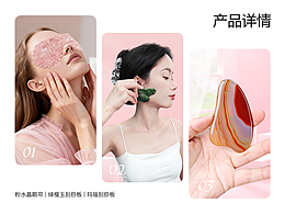 产品详情页设计（粉水晶眼帘、刮痧板）