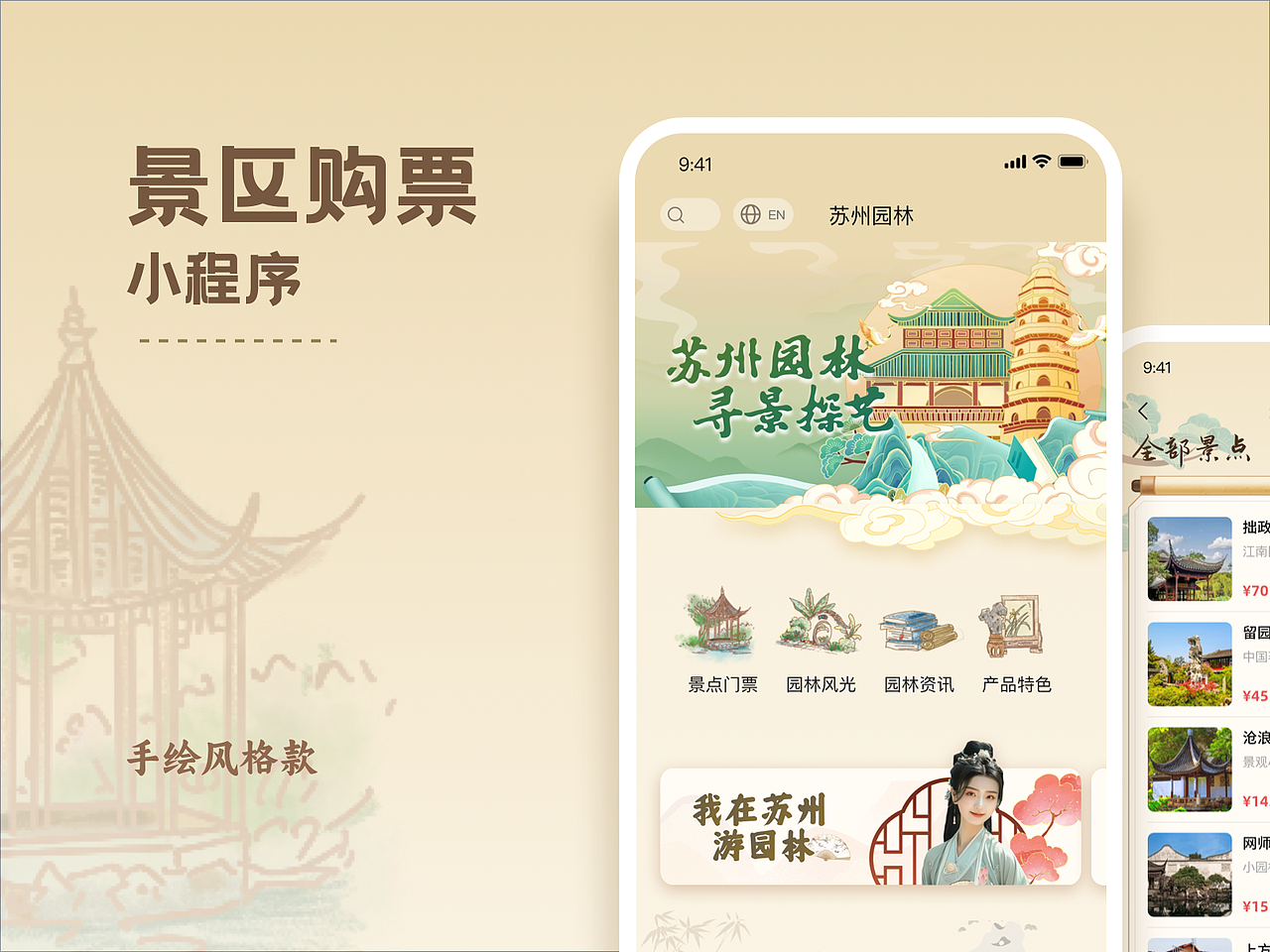 江南园林景区购票小程序