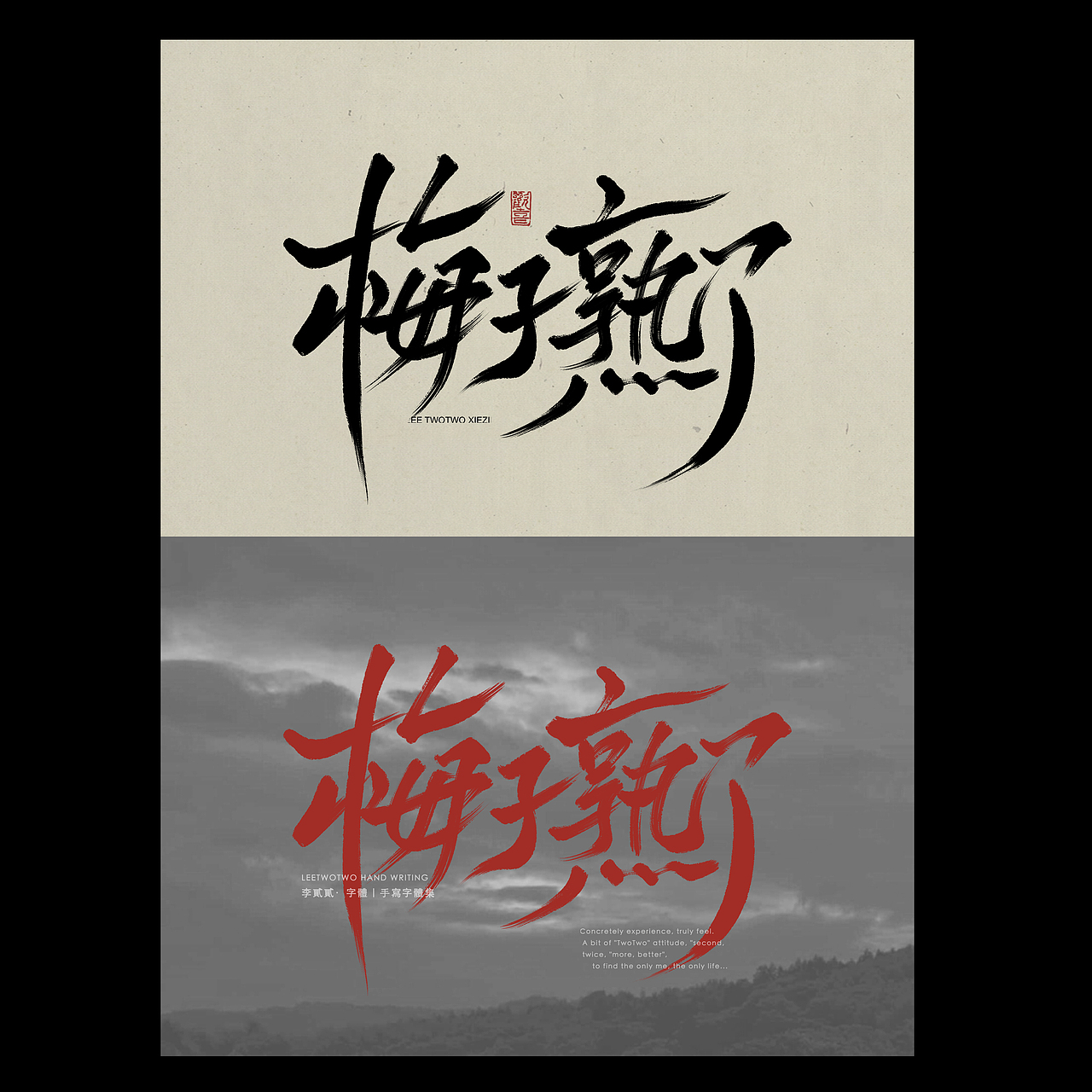 李贰贰·字体 | 手写字体