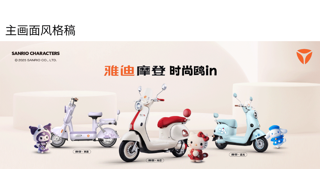 雅迪摩登系列x三丽鸥 联名主画面（图ZMzk4MzM2OTQ4） - 场景 - 站酷设计师光盒引力原创素材 - 站酷ZCOOL