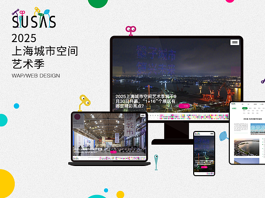 2025上海城市空间艺术季网站设计/开发