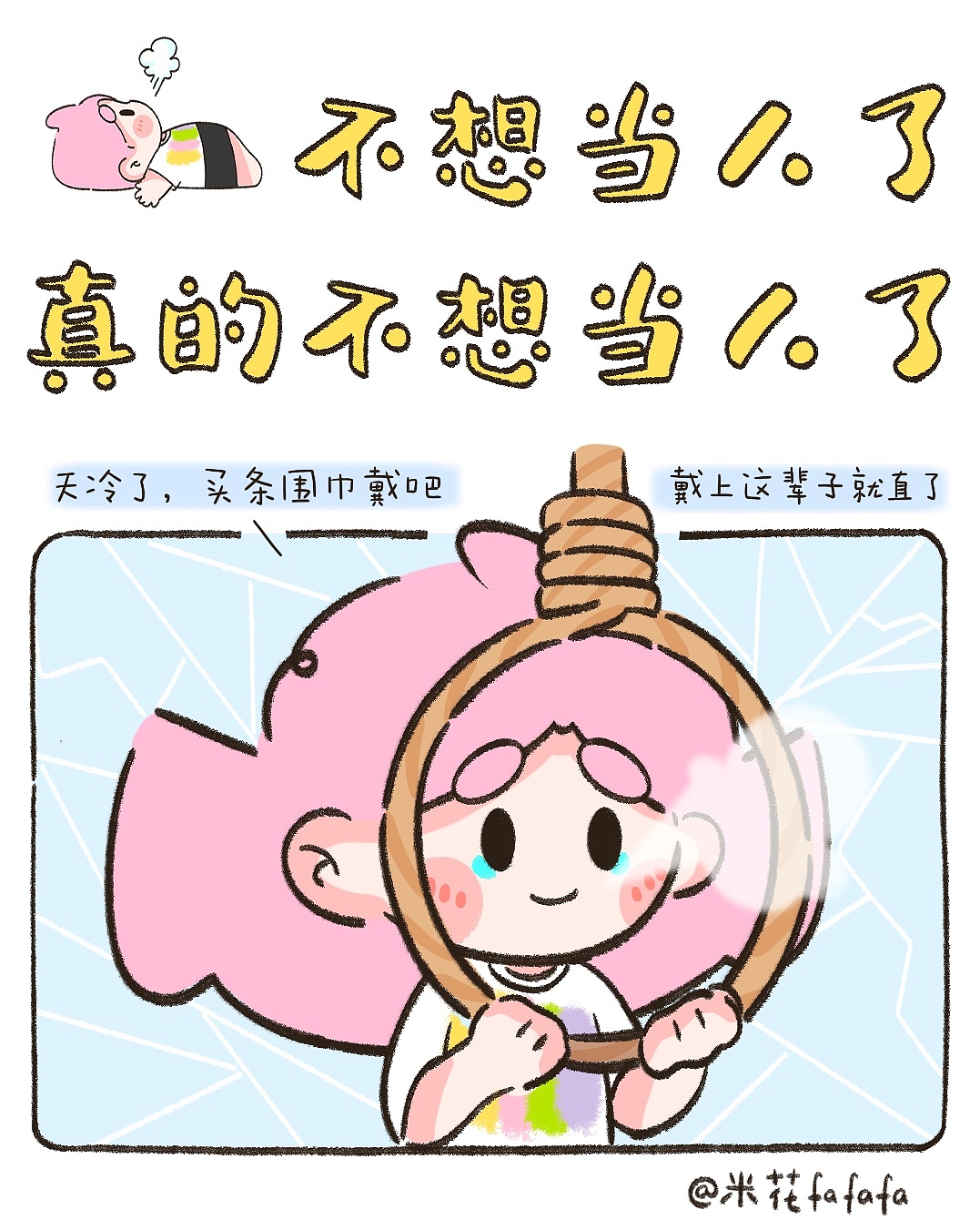 漫画｜不想当人了 真的不想当人了
