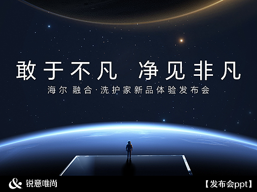 发布会ppt设计|海尔洗衣机x锐意唯尚