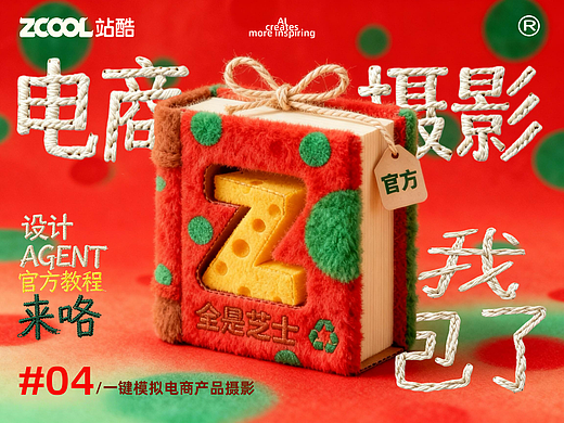 站酷设计 Agent官方教程｜老师，电商人真的要看这篇！