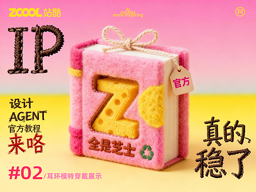 站酷设计 Agent官方教程｜不会画画也能做 IP 延展