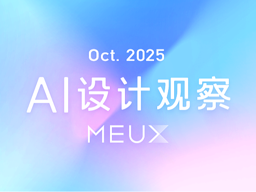 MEUX「十月」AI设计观察