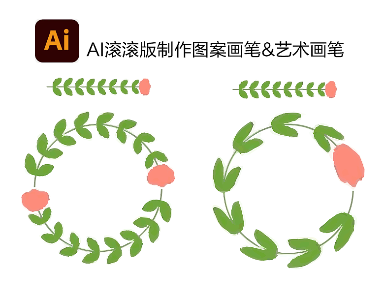 AI滚滚版图案画笔&艺术画笔
