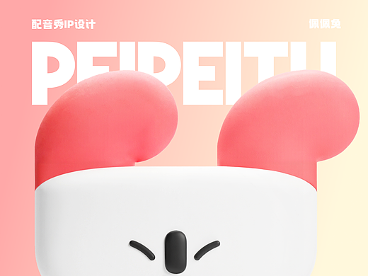 配音秀IP设计 | 佩佩兔 
