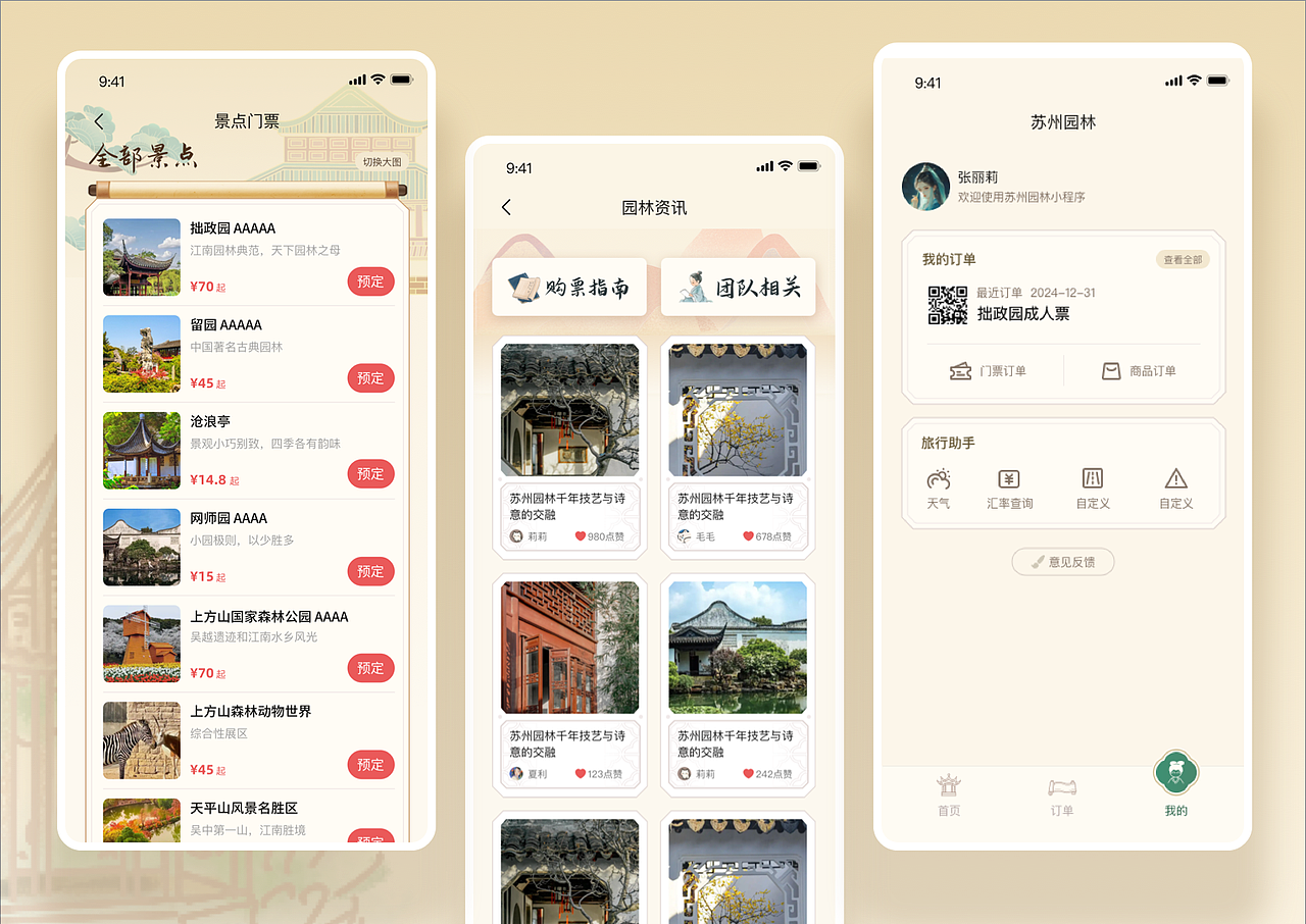 江南园林景区购票小程序