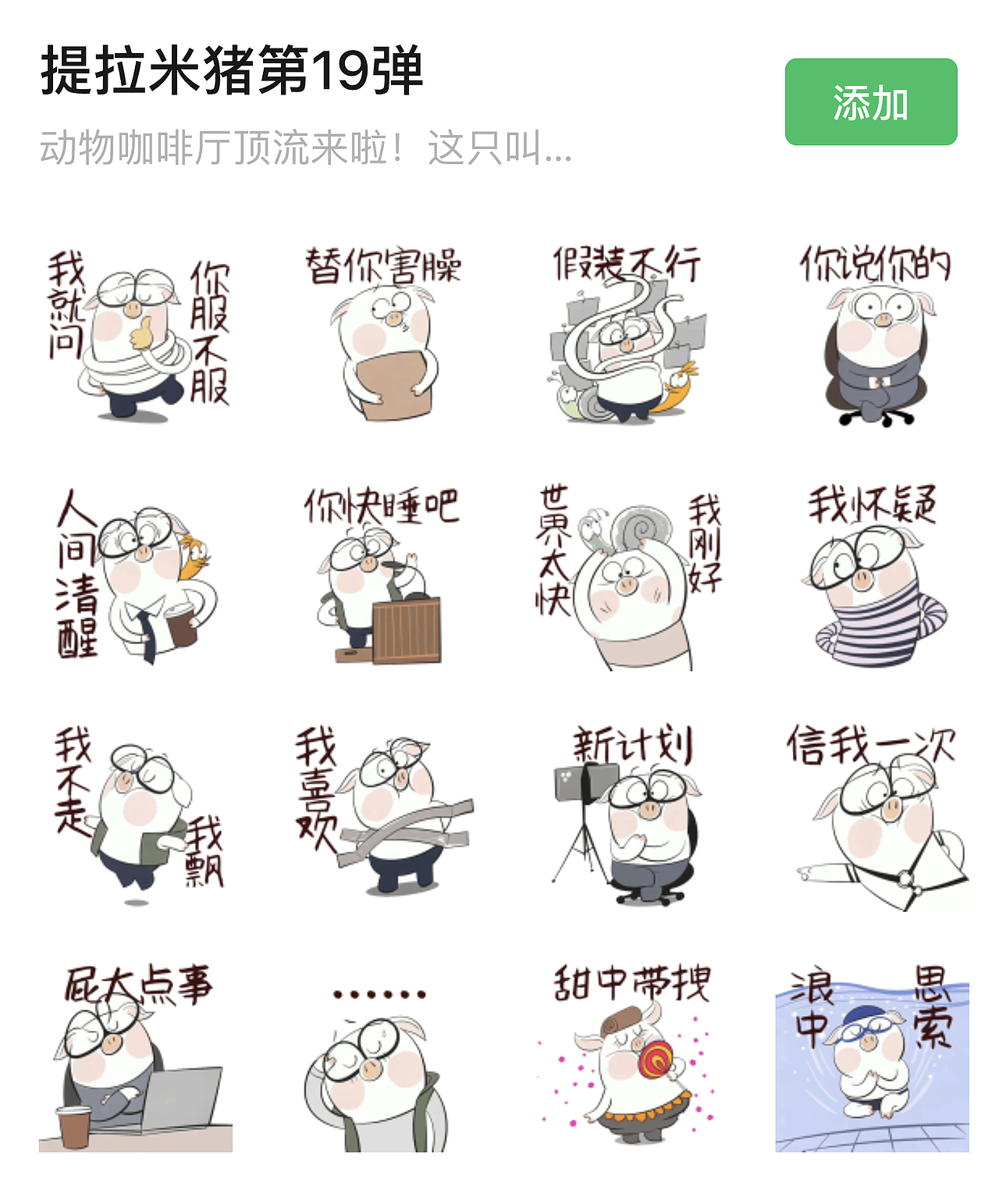 提拉米猪第19弹表情（图ZMzk4MzQ5Mzky） - IP形象 - 站酷设计师莲花帝国原创素材 - 站酷ZCOOL