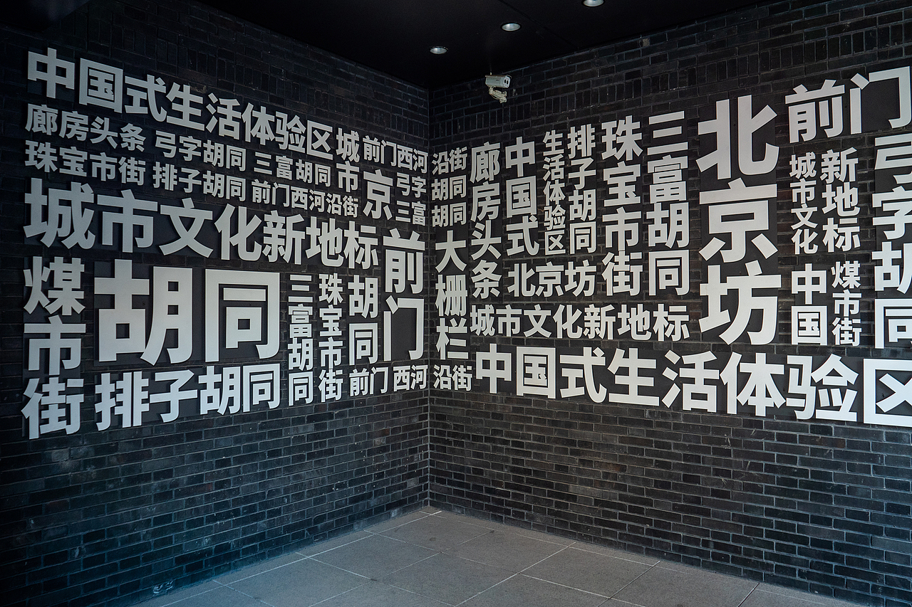 北京坊-皇城脚下商业繁华地（图ZMzk4MzUxMDc2） - 商业空间设计 - 站酷设计师Z31689182原创素材 - 站酷ZCOOL