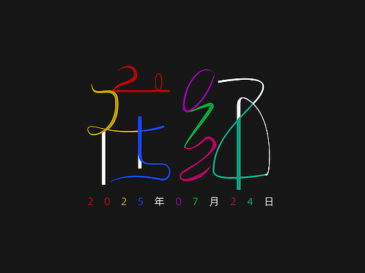 字体&海报合集