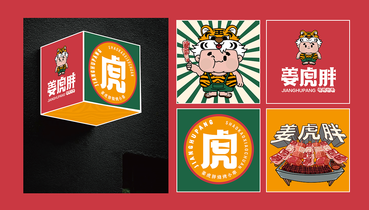姜虎胖烧烤小串（图ZMzk4MzUyNTA0） - 品牌 - 站酷设计师张超超超原创素材 - 站酷ZCOOL
