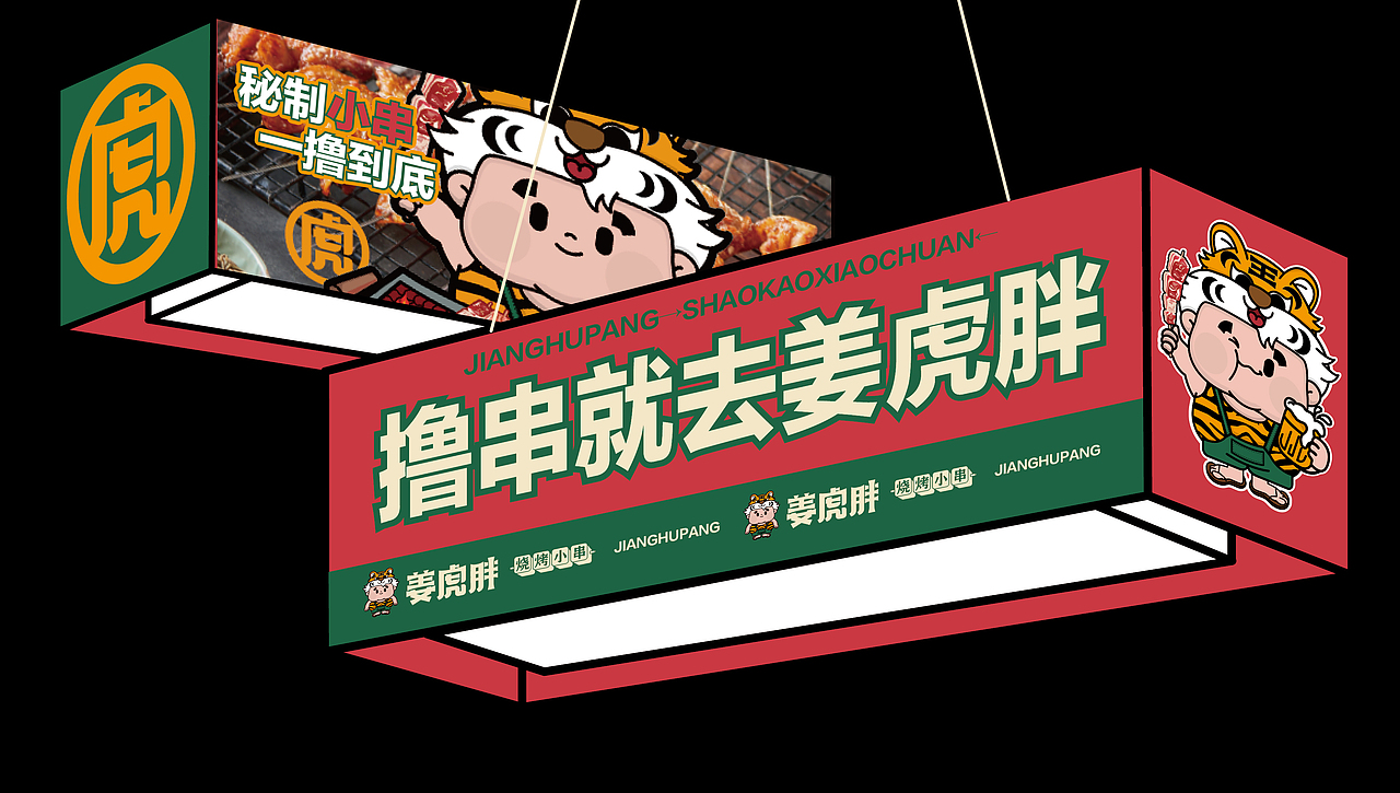 姜虎胖烧烤小串（图ZMzk4MzUyNTA4） - 品牌 - 站酷设计师张超超超原创素材 - 站酷ZCOOL