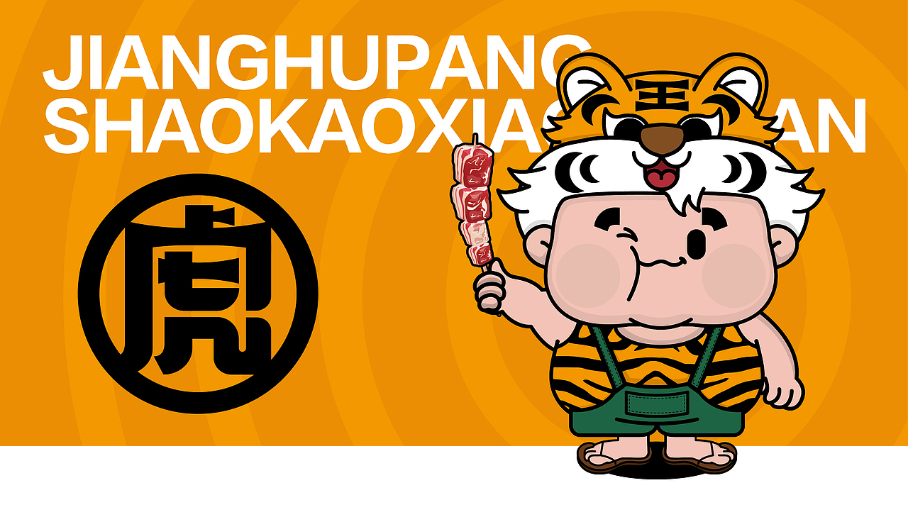 姜虎胖烧烤小串（图ZMzk4MzUyNDY0） - 品牌 - 站酷设计师张超超超原创素材 - 站酷ZCOOL