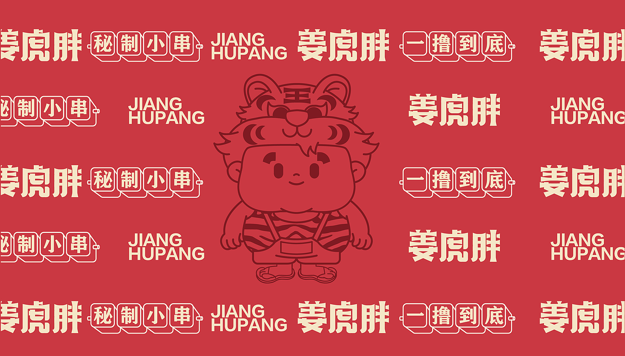 姜虎胖烧烤小串（图ZMzk4MzUyNDQ0） - 品牌 - 站酷设计师张超超超原创素材 - 站酷ZCOOL