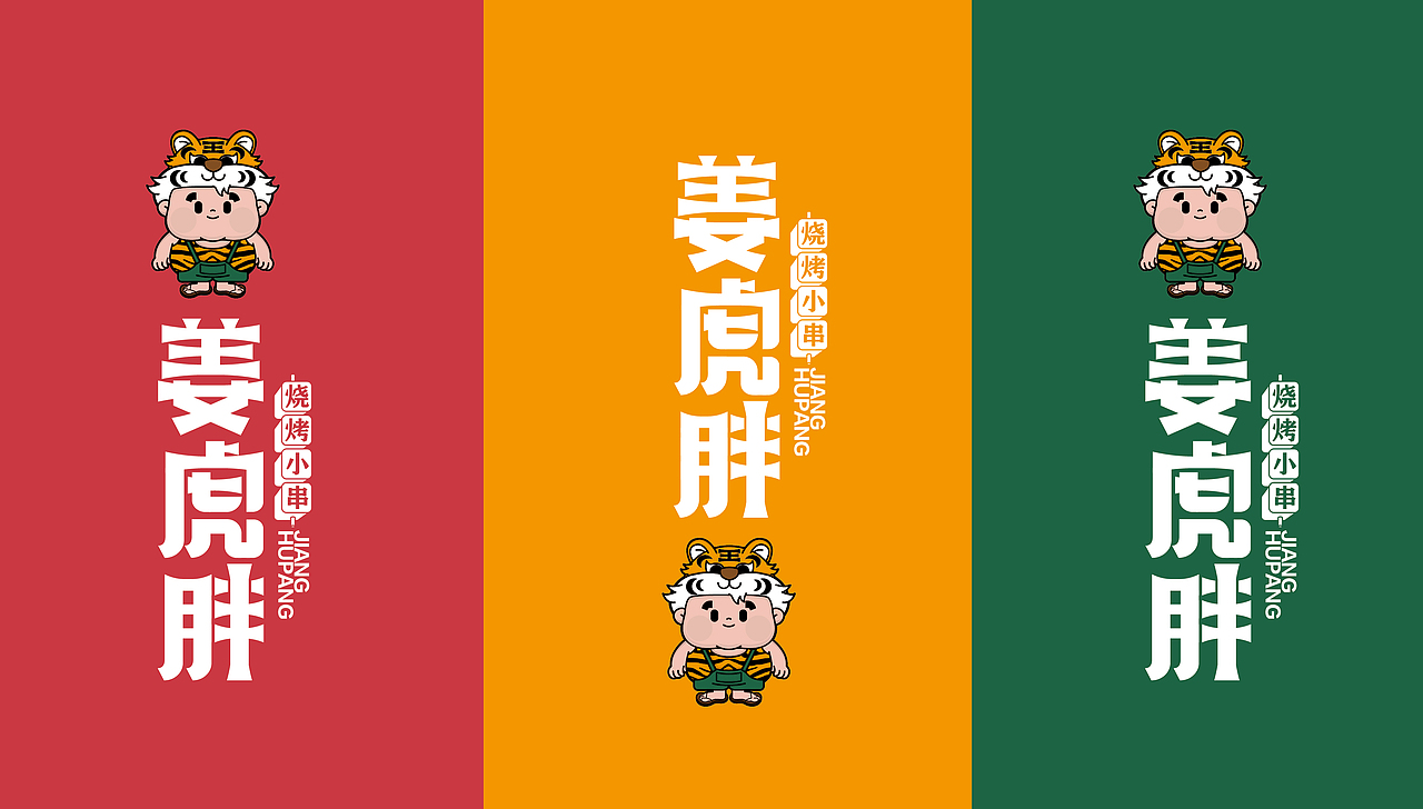 姜虎胖烧烤小串（图ZMzk4MzUyNDQ4） - 品牌 - 站酷设计师张超超超原创素材 - 站酷ZCOOL