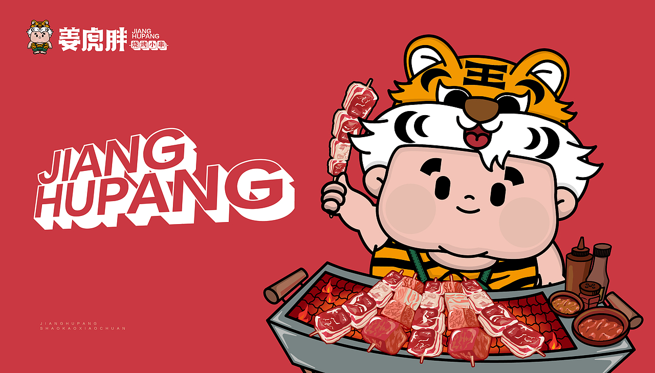 姜虎胖烧烤小串（图ZMzk4MzUyNDYw） - 品牌 - 站酷设计师张超超超原创素材 - 站酷ZCOOL