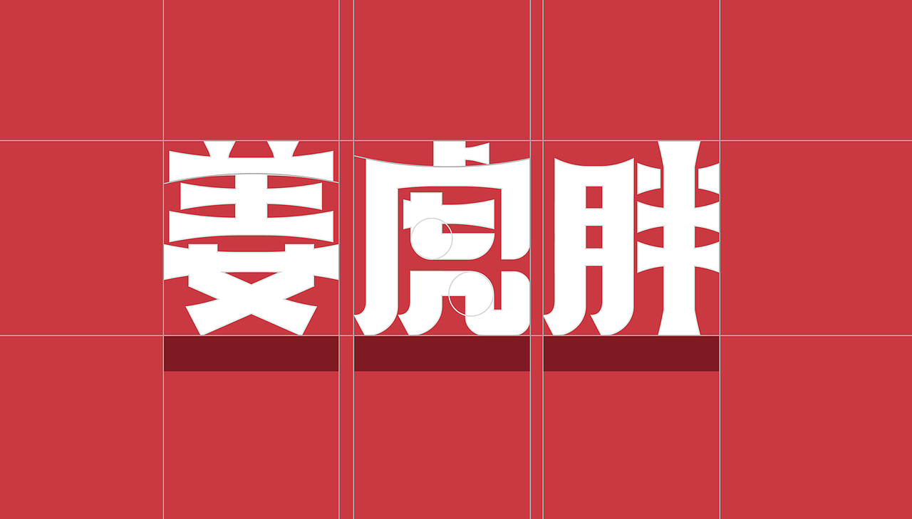 姜虎胖烧烤小串（图ZMzk4MzUyNDMy） - 品牌 - 站酷设计师张超超超原创素材 - 站酷ZCOOL