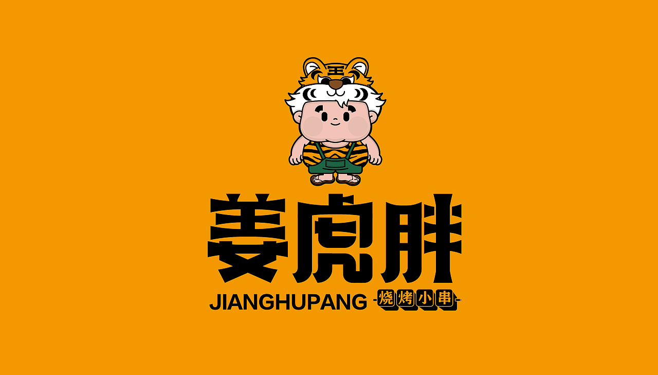 姜虎胖烧烤小串（图ZMzk4MzUyNDQw） - 品牌 - 站酷设计师张超超超原创素材 - 站酷ZCOOL