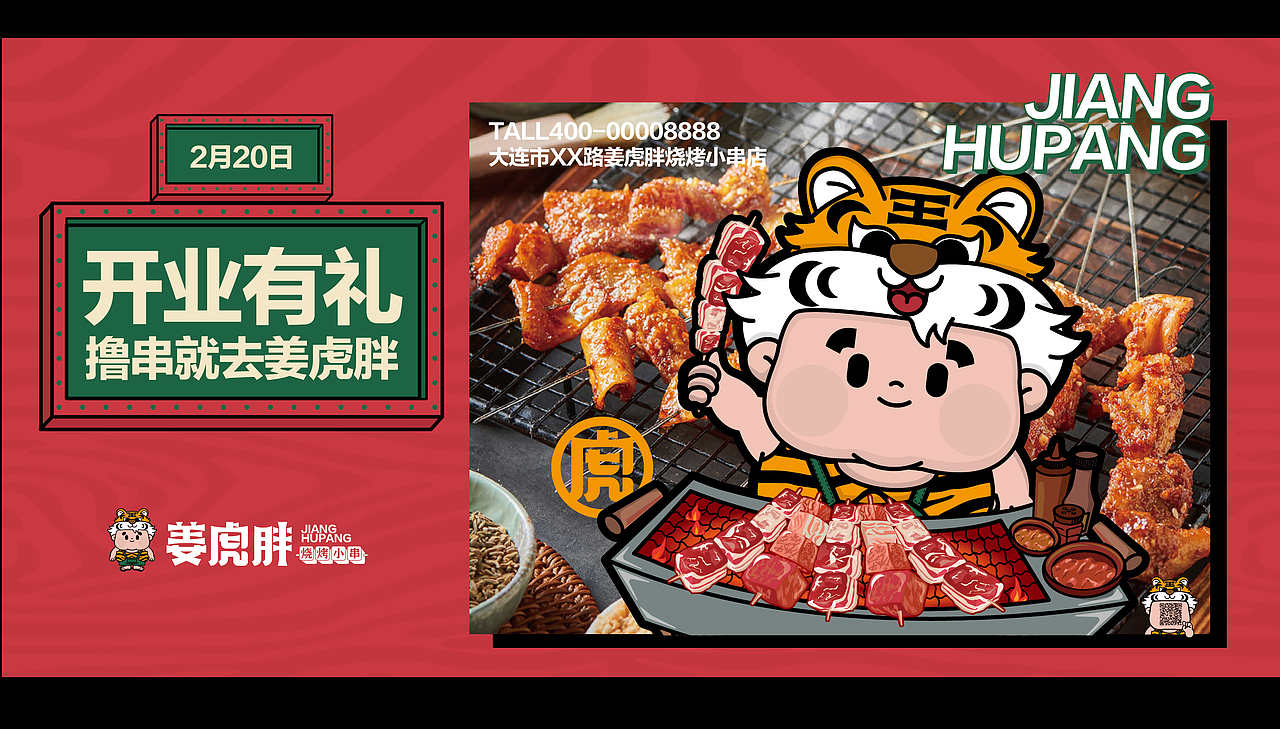 姜虎胖烧烤小串（图ZMzk4MzUyNTAw） - 品牌 - 站酷设计师张超超超原创素材 - 站酷ZCOOL