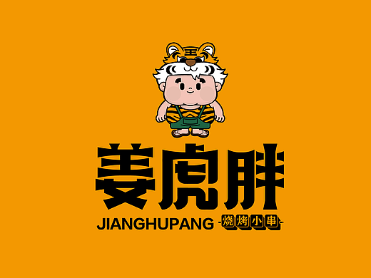 姜虎胖烧烤小串