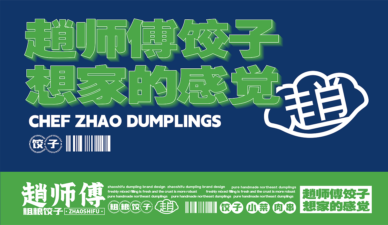 赵师傅饺子（图ZMzk4MzUyODYw） - 品牌 - 站酷设计师张超超超原创素材 - 站酷ZCOOL