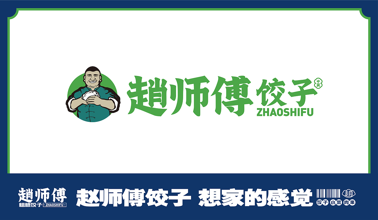 赵师傅饺子（图ZMzk4MzUyODM2） - 品牌 - 站酷设计师张超超超原创素材 - 站酷ZCOOL