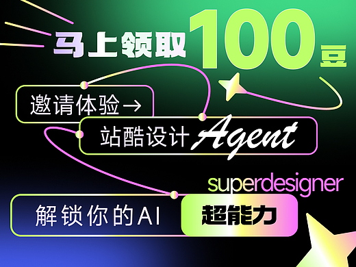 站酷AI圈上线，体验专为设计师打造的「站酷设计Agent」，即可返Z豆！