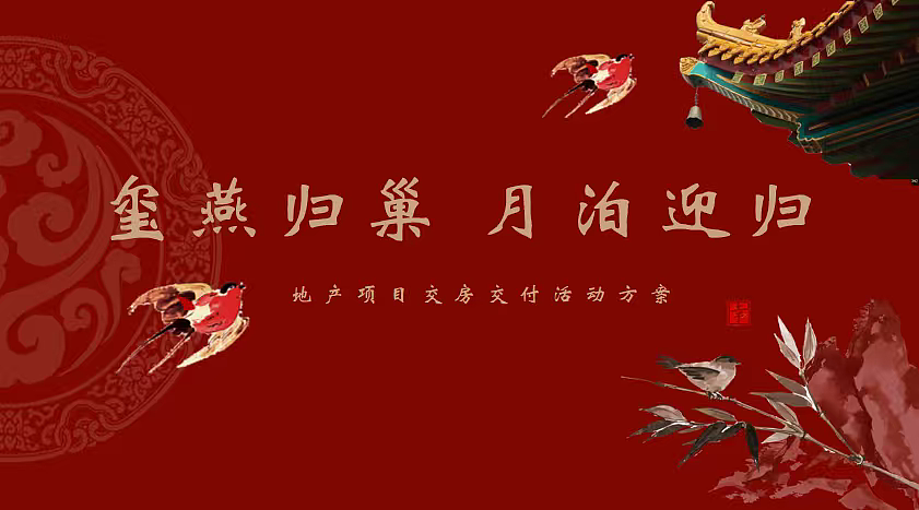 2025红色中式地产楼盘燕归巢主题交房交付活动方案（图ZMzk4MzU1Mjc2） - 文案/策划 - 站酷设计师精英策划圈可分享原创素材 - 站酷ZCOOL