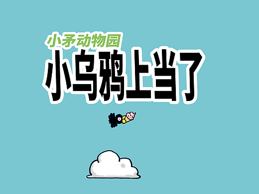 【小矛动物园】小乌鸦上当了，小犀牛诞生了！