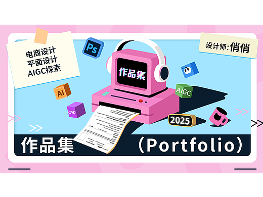 【2025】电商作品集整理|求职中