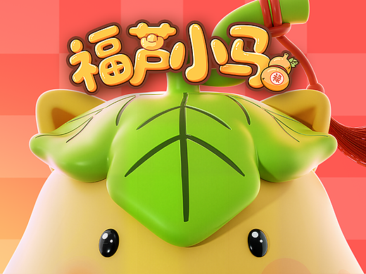 福芦小马 | 2026马年原创IP设计